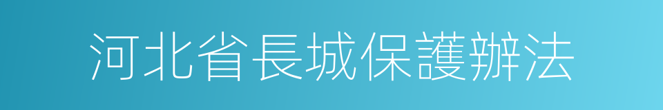 河北省長城保護辦法的同義詞