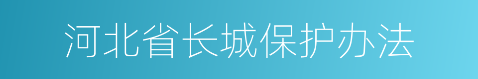 河北省长城保护办法的同义词