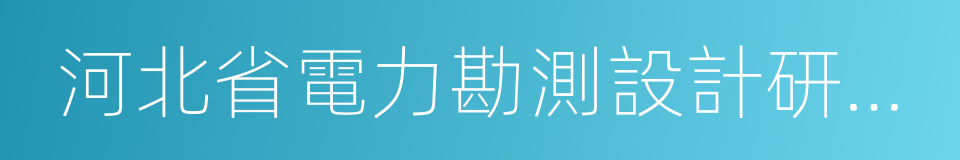 河北省電力勘測設計研究院的同義詞