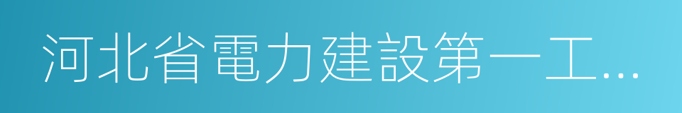 河北省電力建設第一工程公司的同義詞