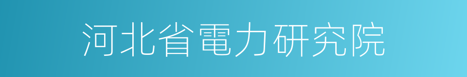 河北省電力研究院的同義詞