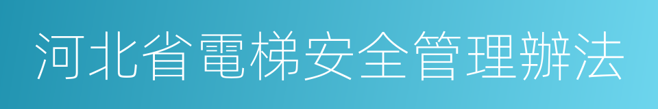 河北省電梯安全管理辦法的同義詞