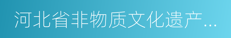 河北省非物质文化遗产保护中心的同义词