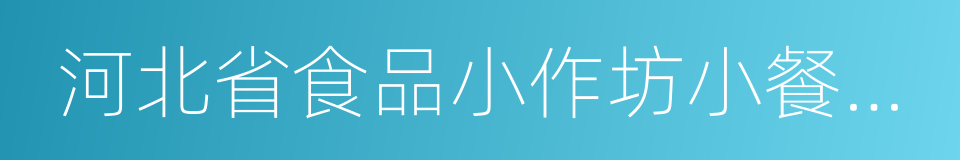 河北省食品小作坊小餐饮小摊点管理条例的同义词