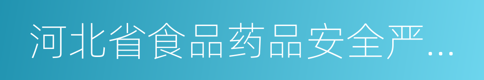 河北省食品药品安全严重失信行为惩戒制度的同义词