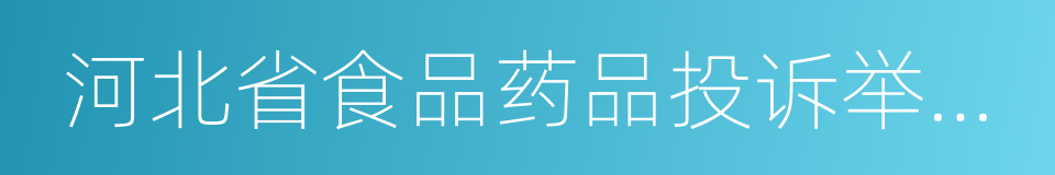 河北省食品药品投诉举报管理办法的同义词