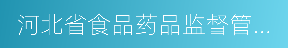 河北省食品药品监督管理局的同义词