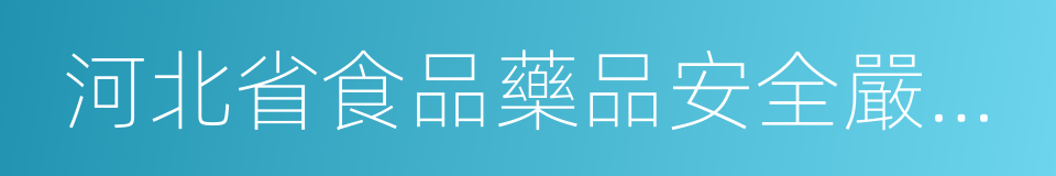 河北省食品藥品安全嚴重失信行為懲戒制度的同義詞