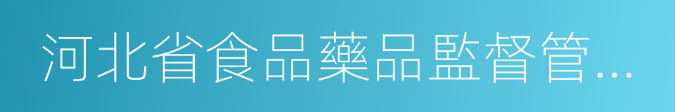 河北省食品藥品監督管理局的同義詞