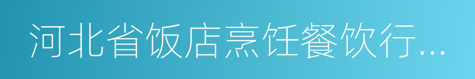 河北省饭店烹饪餐饮行业协会的同义词