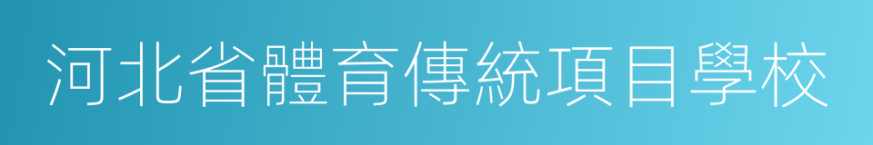 河北省體育傳統項目學校的同義詞