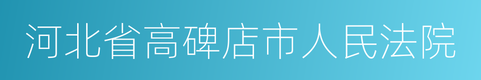 河北省高碑店市人民法院的同义词