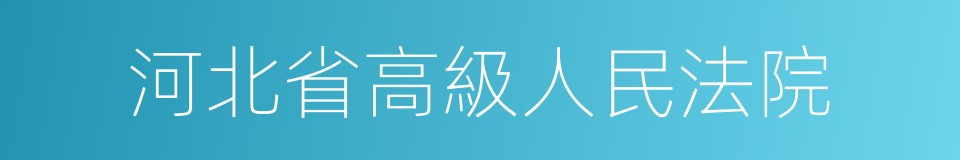 河北省高級人民法院的同義詞