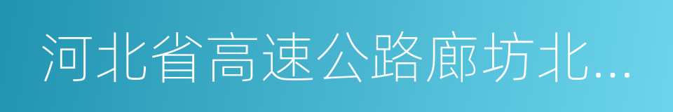 河北省高速公路廊坊北三县管理处的同义词