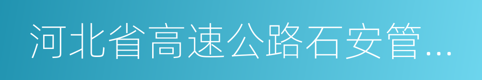 河北省高速公路石安管理处的同义词