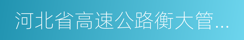 河北省高速公路衡大管理处的同义词