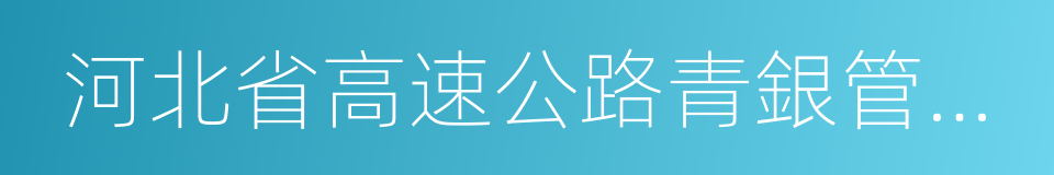 河北省高速公路青銀管理處的同義詞