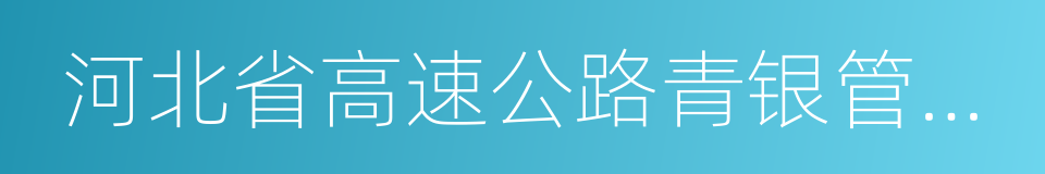 河北省高速公路青银管理处的同义词