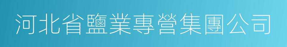 河北省鹽業專營集團公司的同義詞