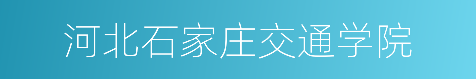 河北石家庄交通学院的同义词