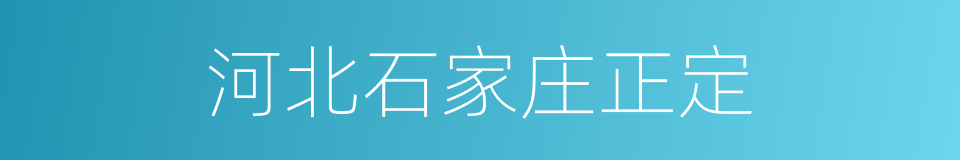 河北石家庄正定的同义词