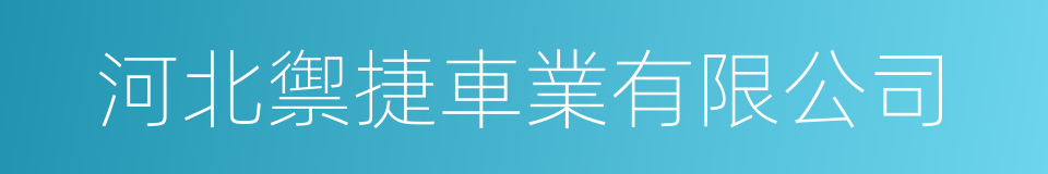 河北禦捷車業有限公司的同義詞