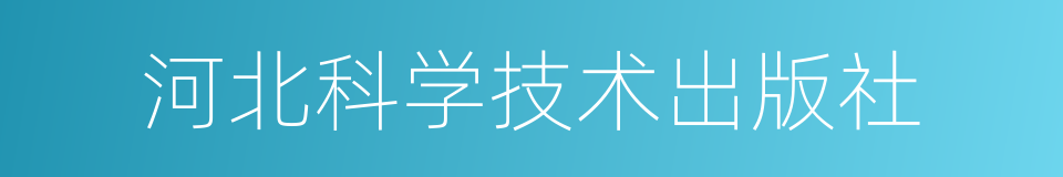 河北科学技术出版社的同义词