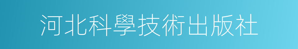 河北科學技術出版社的同義詞