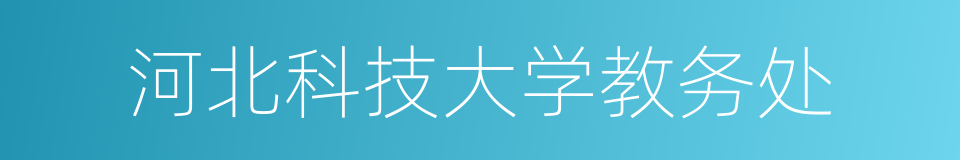 河北科技大学教务处的同义词