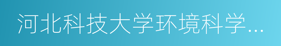 河北科技大学环境科学与工程学院的同义词