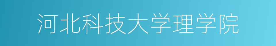 河北科技大学理学院的同义词