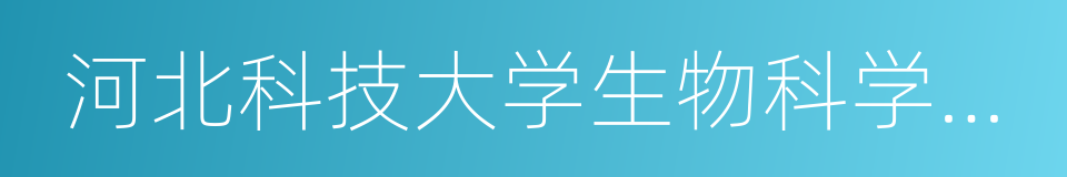 河北科技大学生物科学与工程学院的同义词