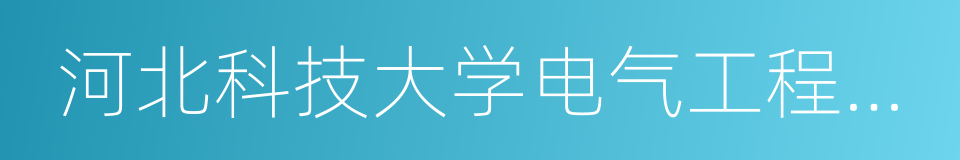 河北科技大学电气工程学院的同义词