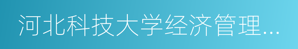 河北科技大学经济管理学院的同义词