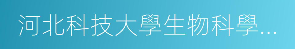 河北科技大學生物科學與工程學院的同義詞