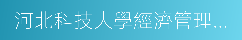 河北科技大學經濟管理學院的同義詞
