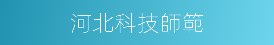河北科技師範的同義詞