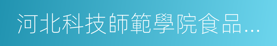 河北科技師範學院食品科技學院的同義詞