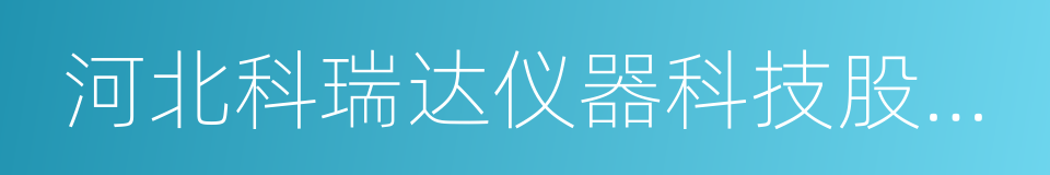 河北科瑞达仪器科技股份有限公司的同义词