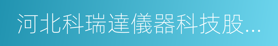 河北科瑞達儀器科技股份有限公司的同義詞