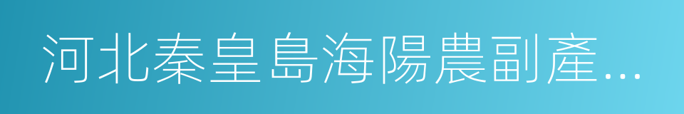 河北秦皇島海陽農副產品批發市場的同義詞