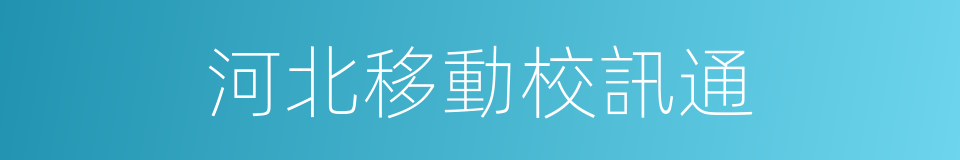 河北移動校訊通的同義詞