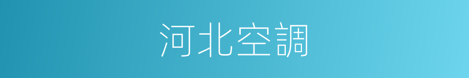 河北空調的同義詞