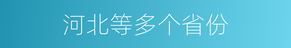 河北等多个省份的同义词