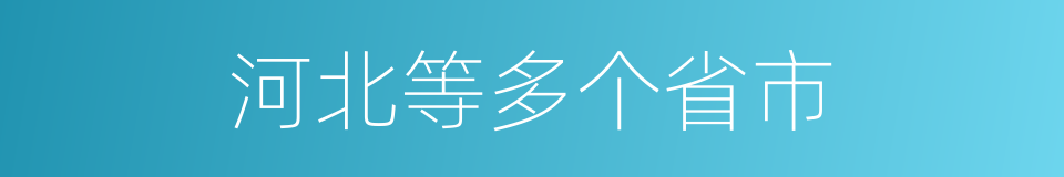 河北等多个省市的同义词