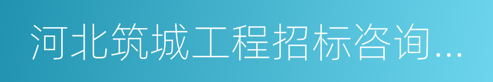 河北筑城工程招标咨询有限公司的同义词