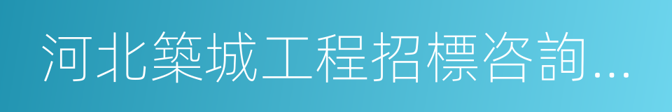 河北築城工程招標咨詢有限公司的同義詞