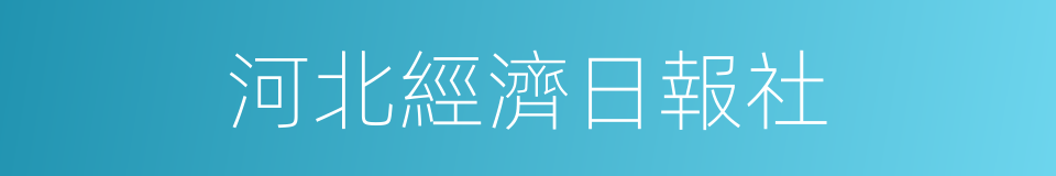 河北經濟日報社的同義詞