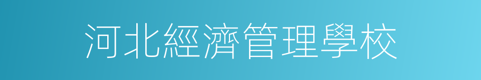 河北經濟管理學校的同義詞