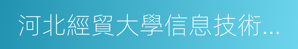 河北經貿大學信息技術學院的同義詞